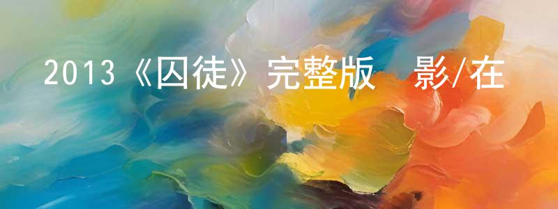 陳壁的個人主頁,2013《囚徒》完整版電影/在線觀看/百度云-美劇天堂